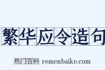 繁华应令造句是什么意思的图片